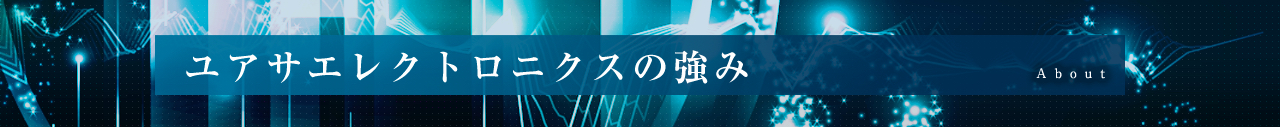 ユアサエレクトロニクスの強み