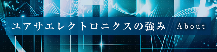 ユアサエレクトロニクスの強み