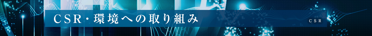CSR・環境への取り組み