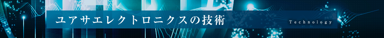 ユアサエレクトロニクスの技術