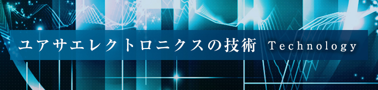 ユアサエレクトロニクスの技術